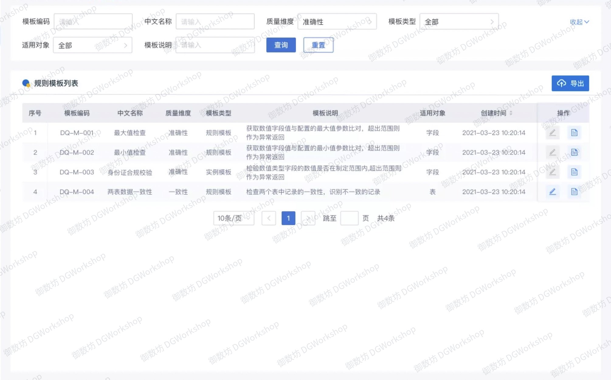 数据质量管理：质量规则模板
